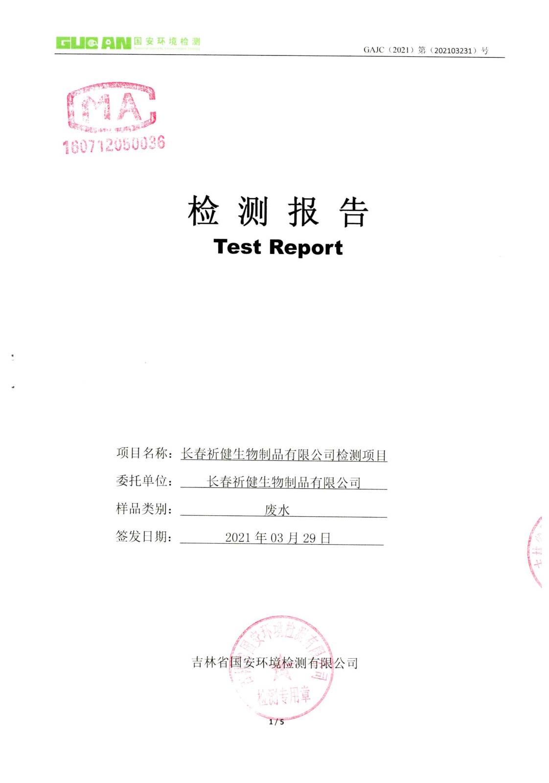 一季度 廢水檢測(cè)_1.jpg